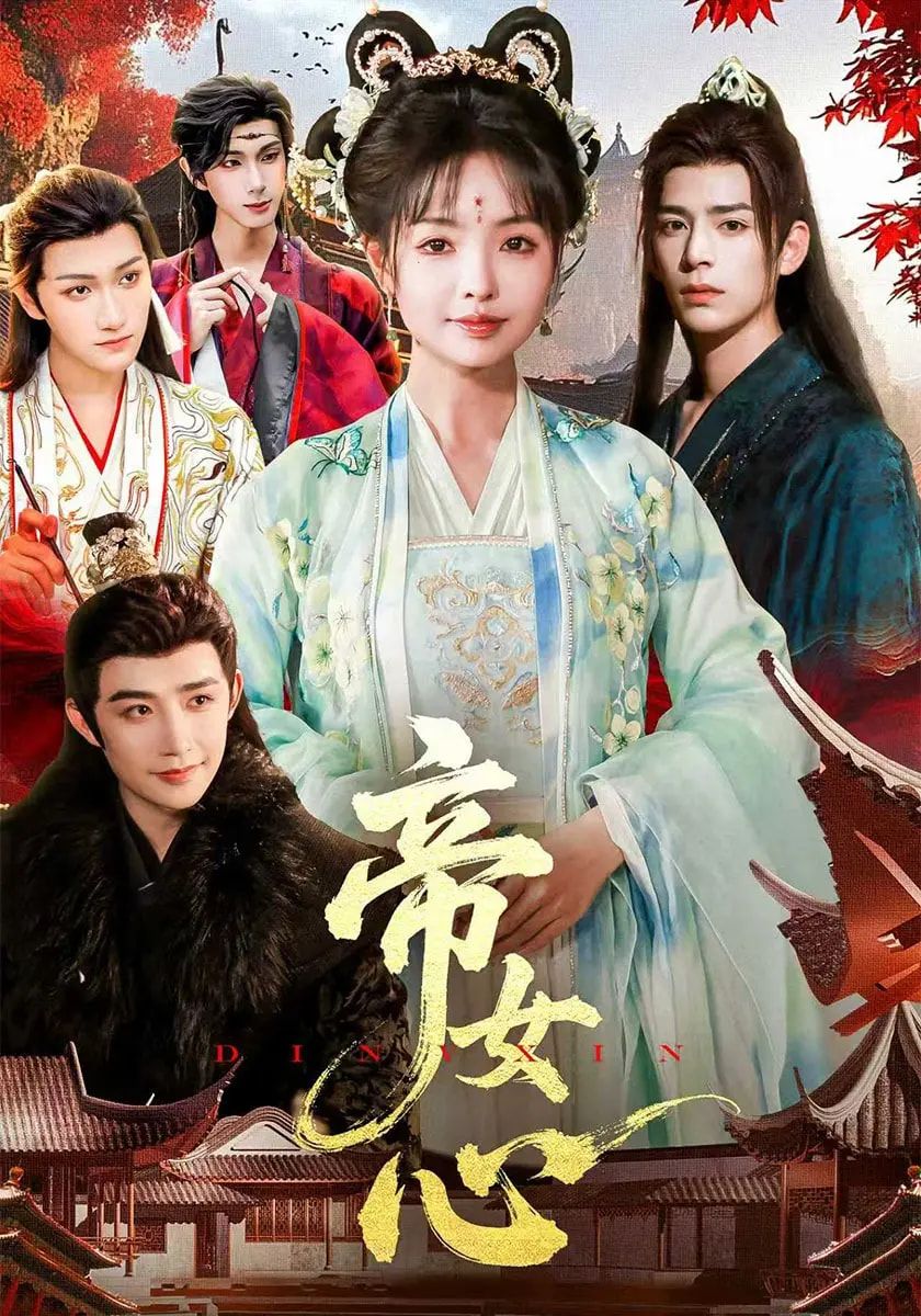 热门短剧帝女心（63集）张诗语&刘奇木主演，全集完整版免费观看未删减，百度网盘夸克网盘资源在线播放下载分享  第1张