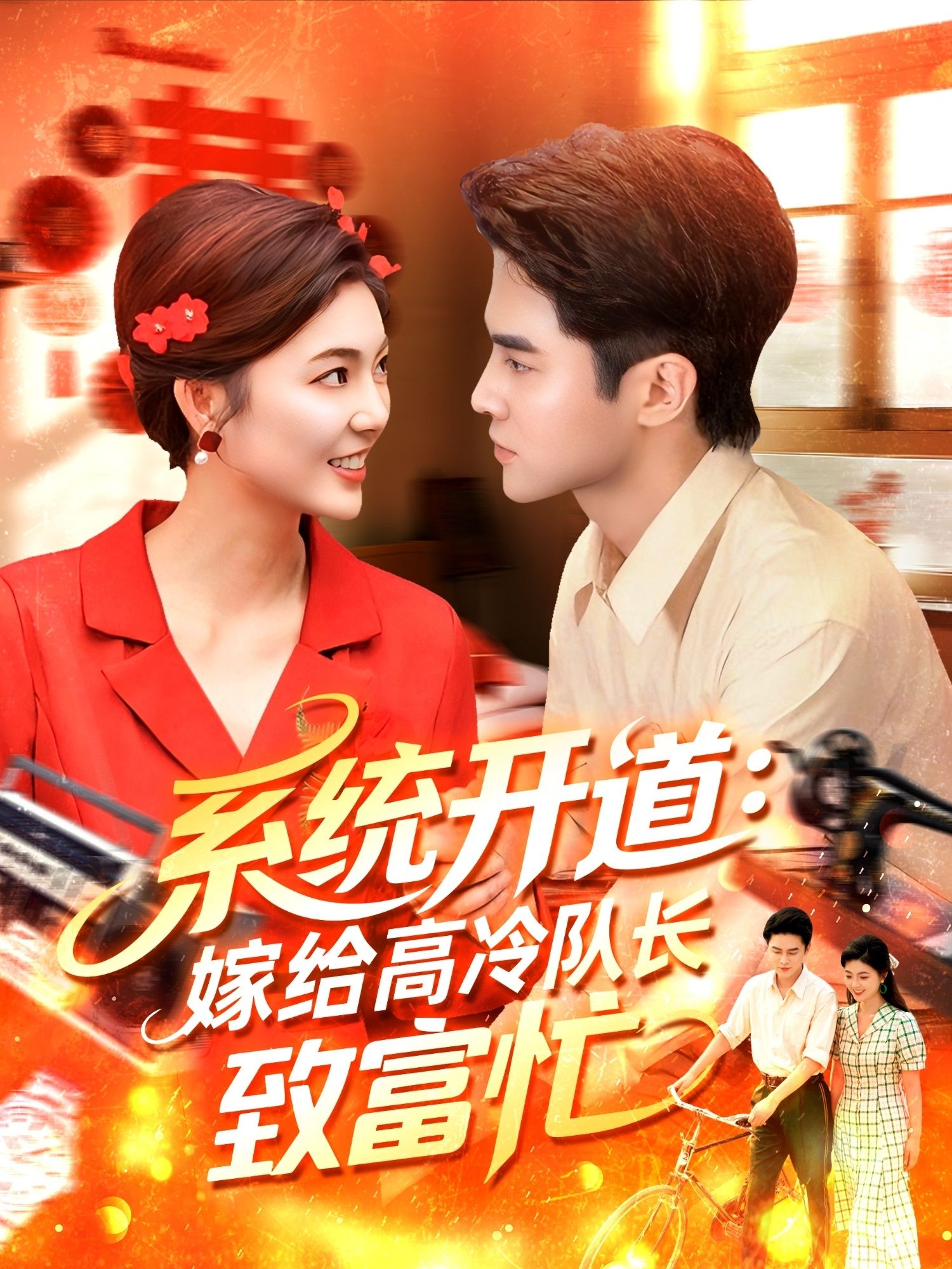 热门短剧系统开道嫁给高冷队长致富忙100集全集完整版未删减 马明宇＆邵迪免费在线观看 百度网盘夸克网盘资源分享下载