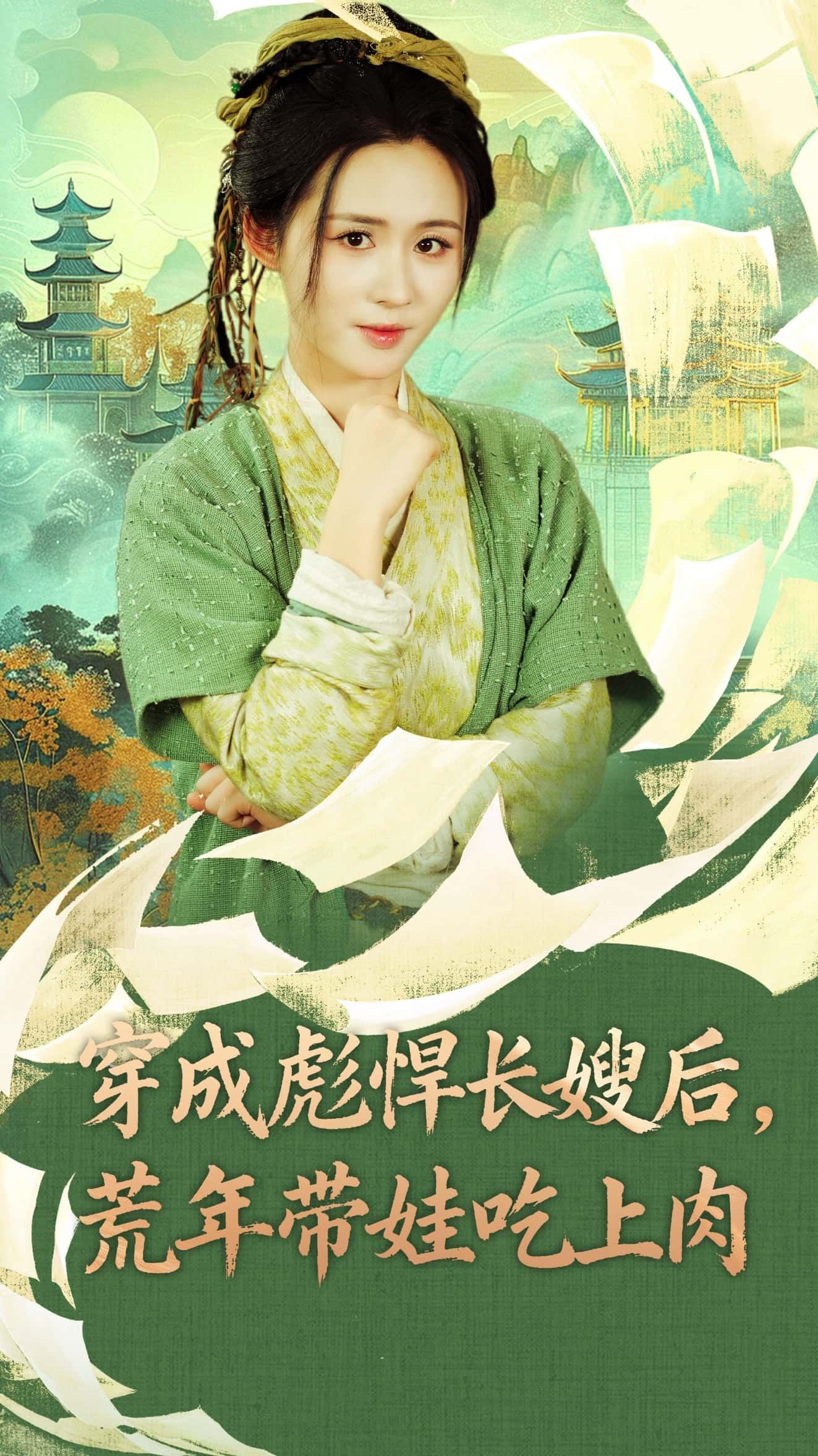 热门短剧穿成彪悍长嫂后荒年带娃吃上肉80集全集嘉言&书雪漫主演未删减版免费在线播放，百度网盘夸克网盘完整资源分享下载