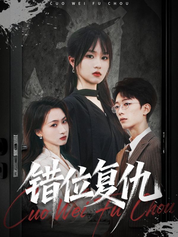 热门短剧错位复仇薛晨凯彭慧玲主演50集全集完整版免费无卡顿在线观看未删减版 百度网盘夸克网盘资源分享下载