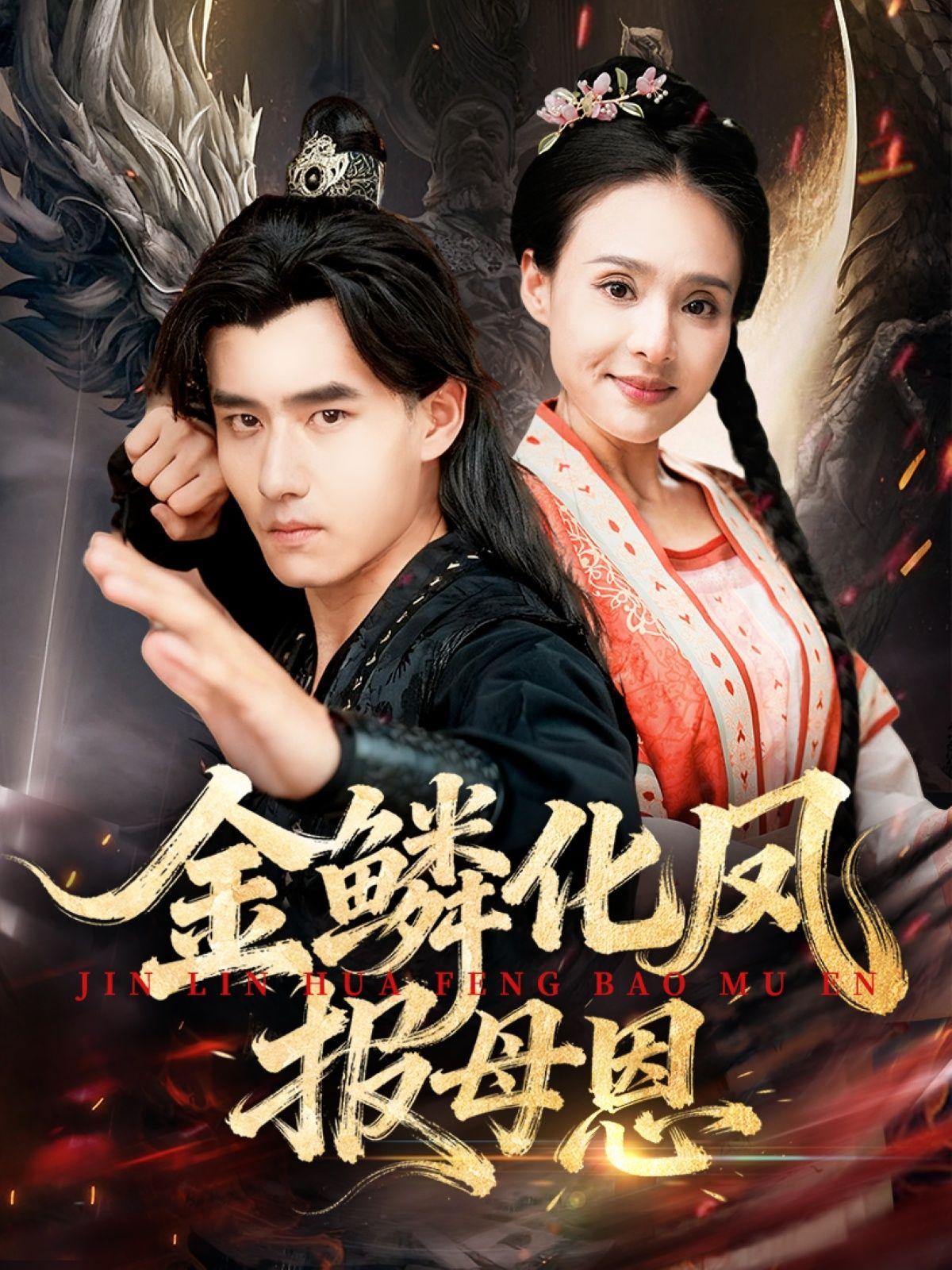 热门短剧金鳞化凤报母恩57集全集完整版免费在线观看，未删减版资源分享，百度网盘夸克网盘下载直达