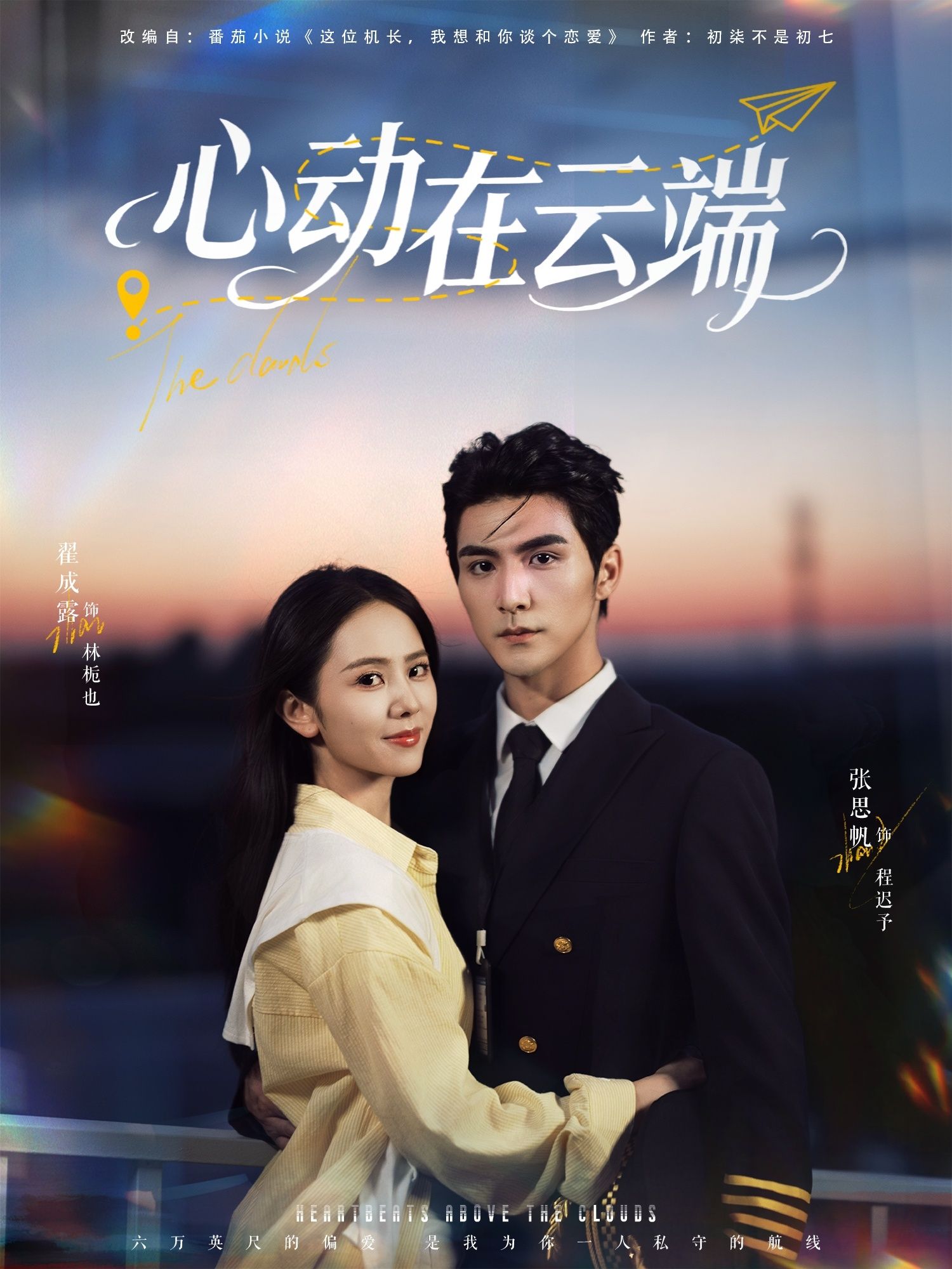 心动在云端77集全集完整版张思帆翟成露主演免费在线观看未删减版 百度网盘夸克网盘免费资源下载