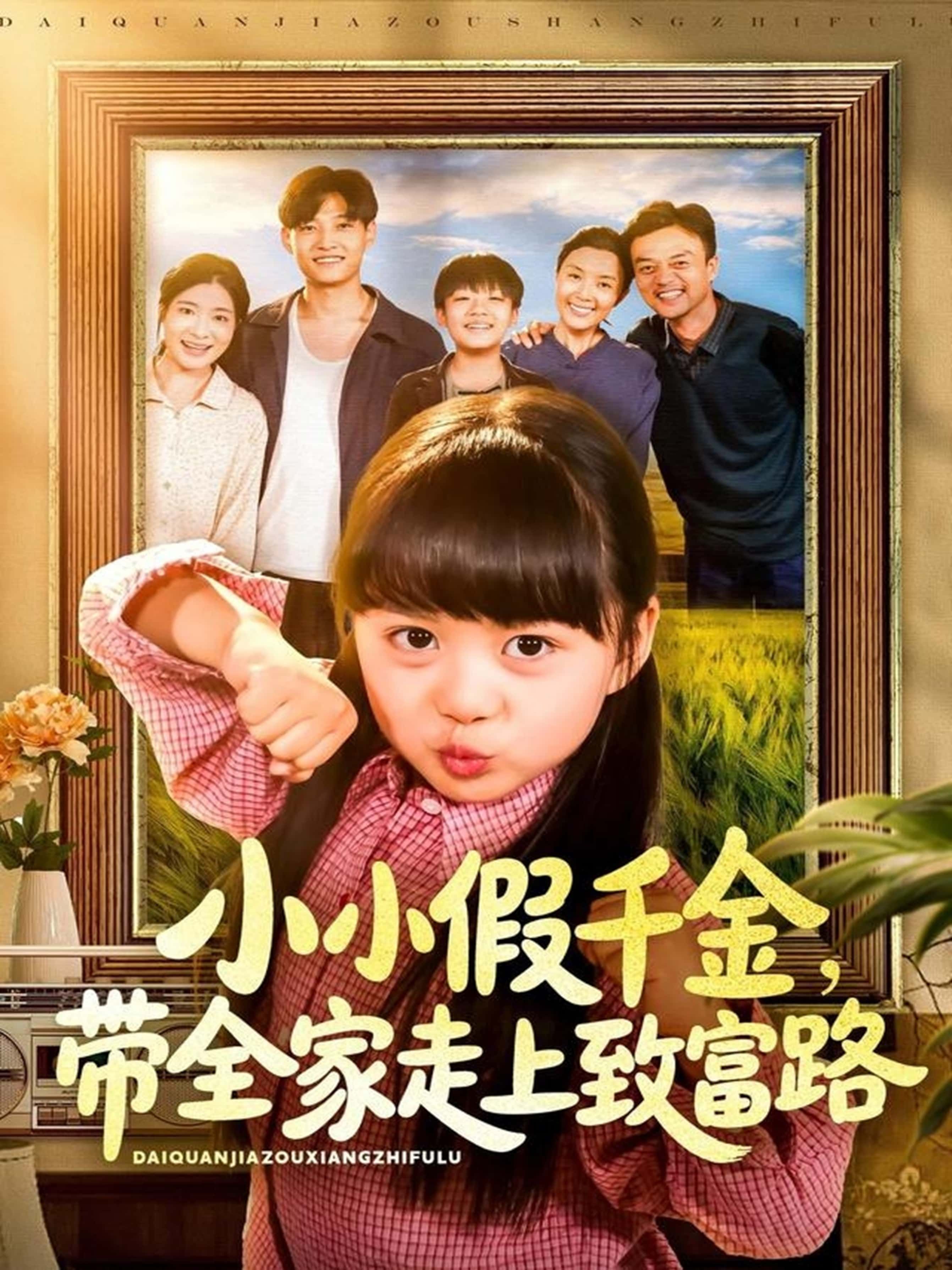 小小假千金带全家走上致富路（77集）酱爆杨心妍主演，全集完整版免费无水印在线观看，未删减版资源，百度网盘夸克网盘免费分享下载