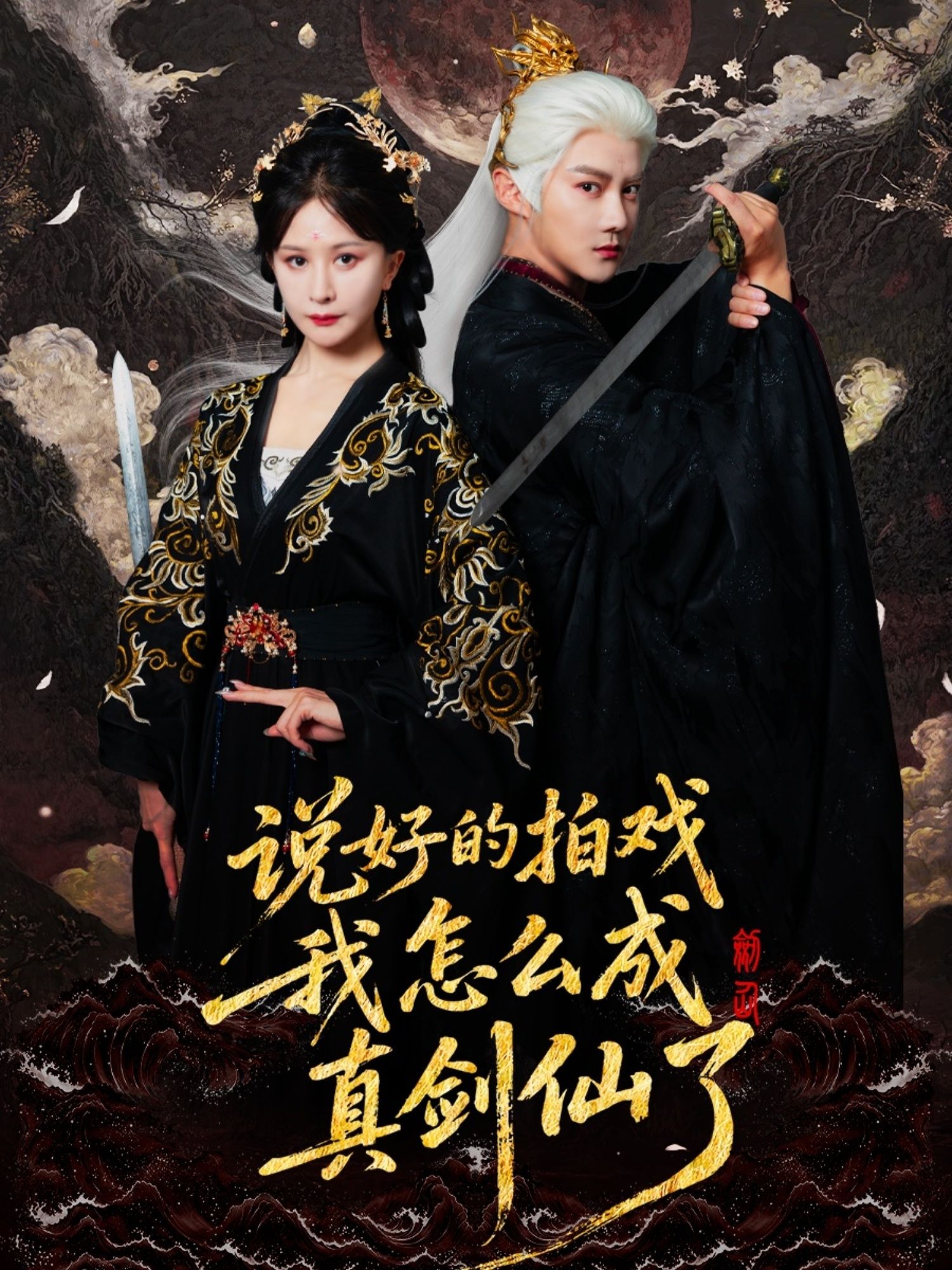 说好的拍戏我怎么成真剑仙了61集全集 常霄宇郏莉莉主演 更新完毕免费在线观看 未删减版 百度夸克网盘资源分享下载