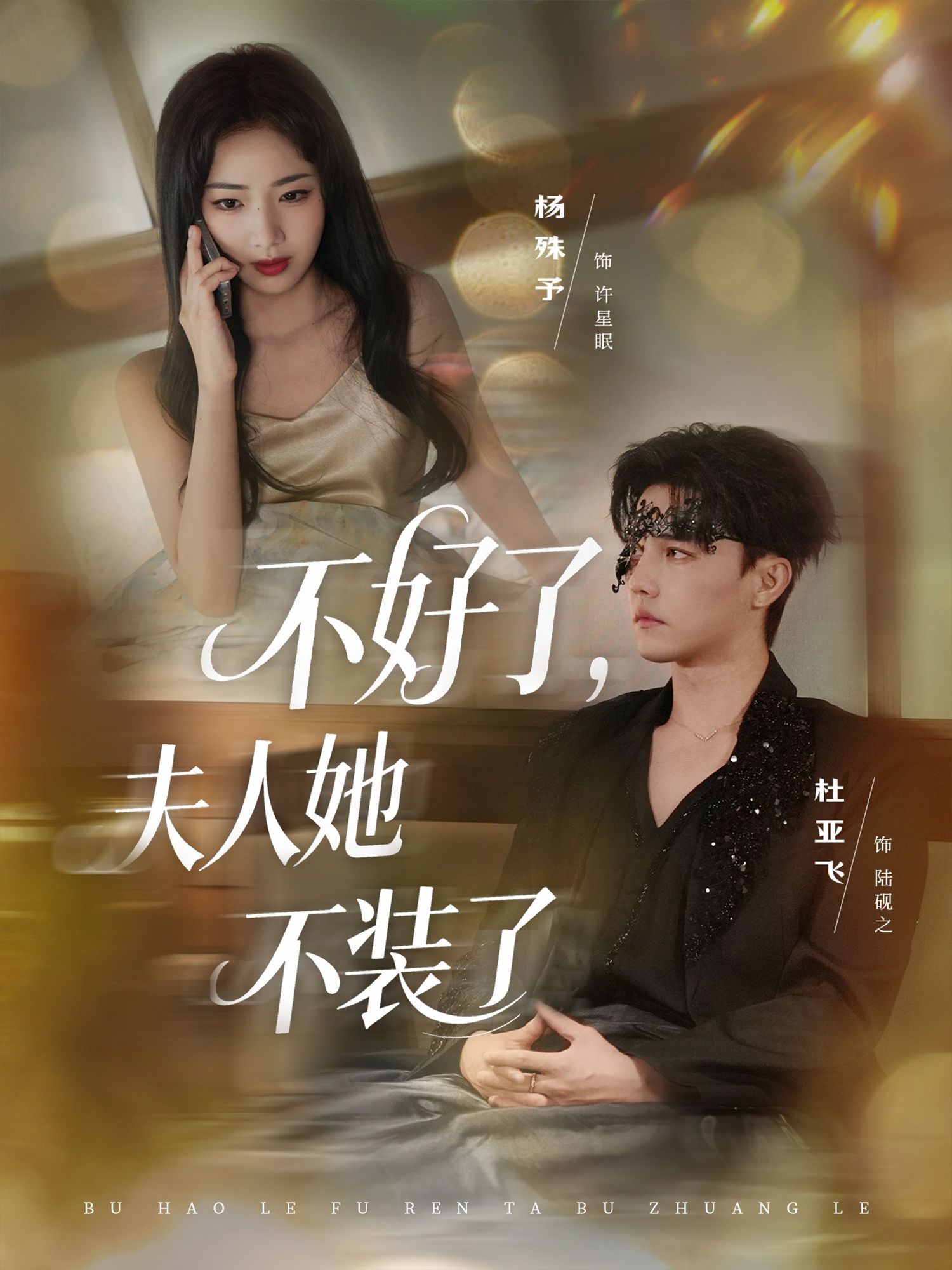 热门短剧不好了夫人她不装了91集全集杜亚飞杨殊予主演未删减版免费在线观看，百度网盘夸克网盘资源分享下载