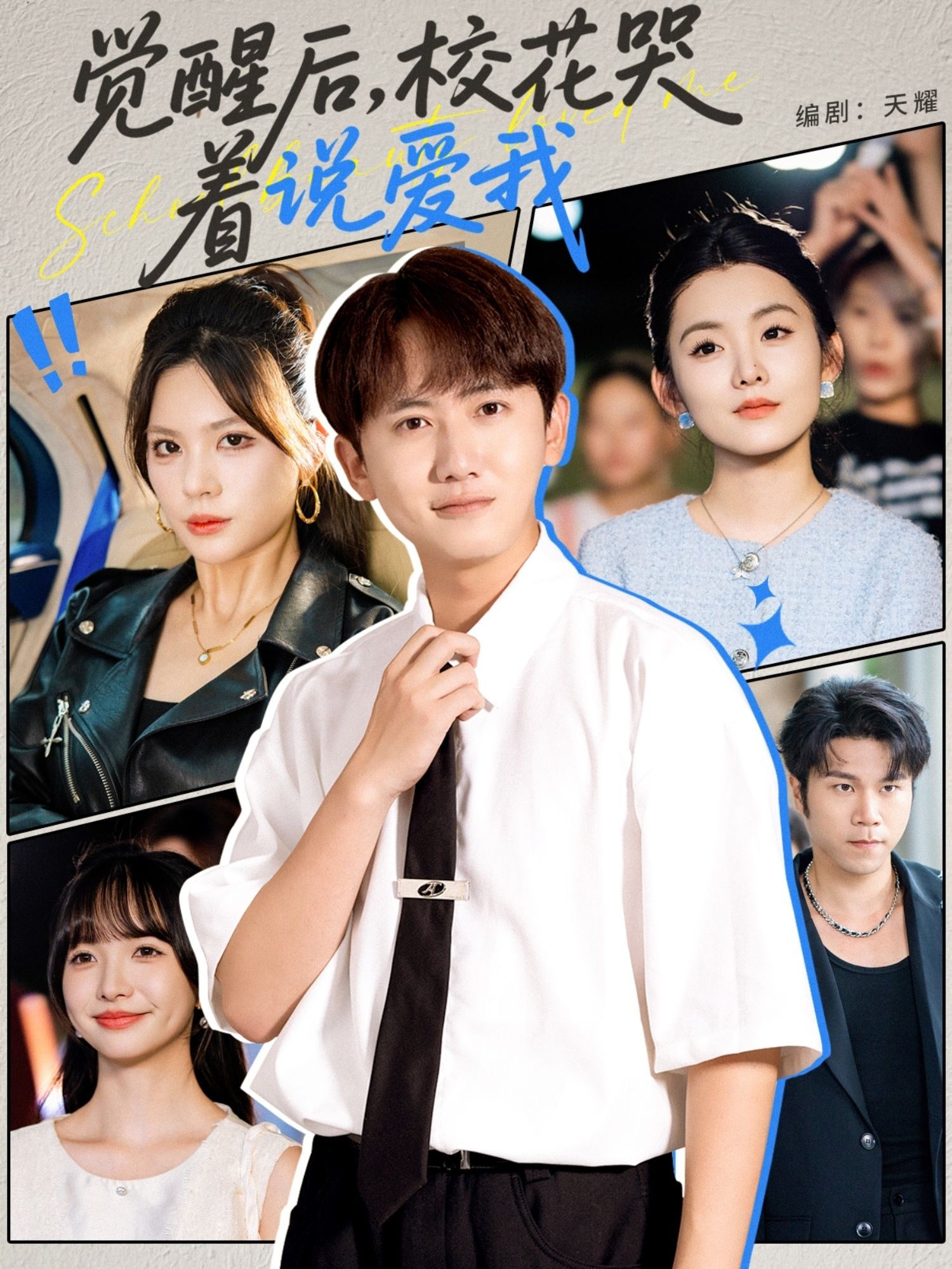 热门短剧觉醒后校花哭着说爱我71集全集完整版未删减免费在线观看，百度网盘夸克网盘免费资源下载分享