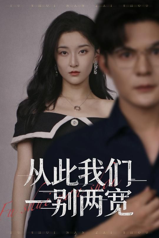 热门短剧从此我们一别两宽60集李珈童&祈乐主演全集完整版免费在线播放未删减版，百度网盘夸克网盘免费资源分享下载