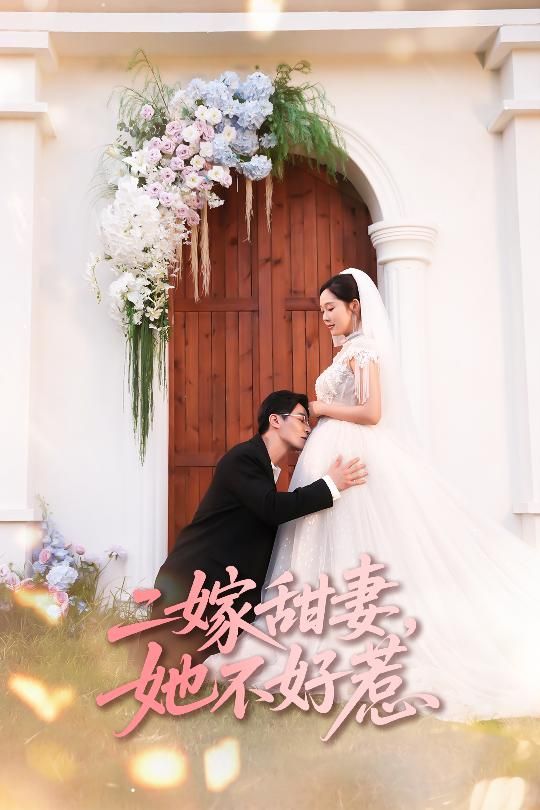 热门短剧二嫁甜妻她不好惹83集全集完整版免费无卡顿在线观看 庄汐玥&王璐主演 未删减版 百度网盘夸克网盘免费资源分享下载