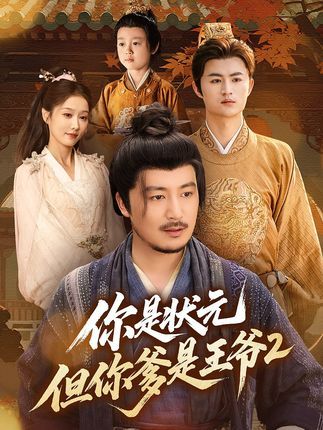 你是状元但你爹是王爷第二季（69集）陈贤宇全集未删减免费无水印在线观看，百度网盘夸克网盘免费资源分享下载