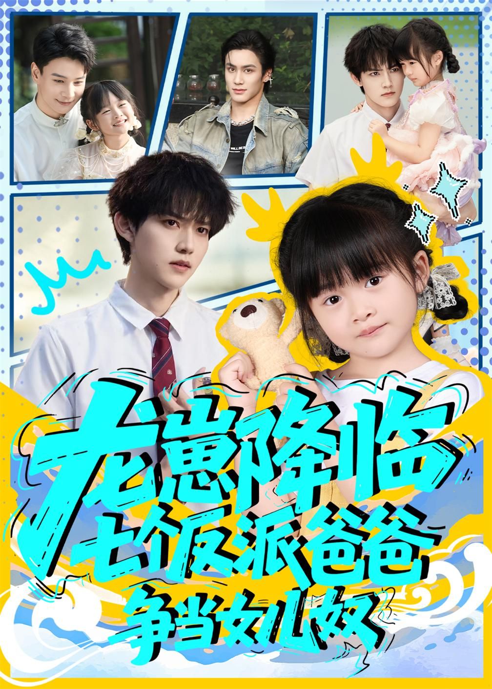 热门短剧龙崽降临七个反派爸爸争当女儿奴59集全集 周凌丰&刘彦伶主演 免费无水印在线观看 未删减版 百度网盘夸克网盘资源分享下载 第1张 热门短剧龙崽降临七个反派爸爸争当女儿奴59集全集 周凌丰&刘彦伶主演 免费无水印在线观看 未删减版 百度网盘夸克网盘资源分享下载 第1张