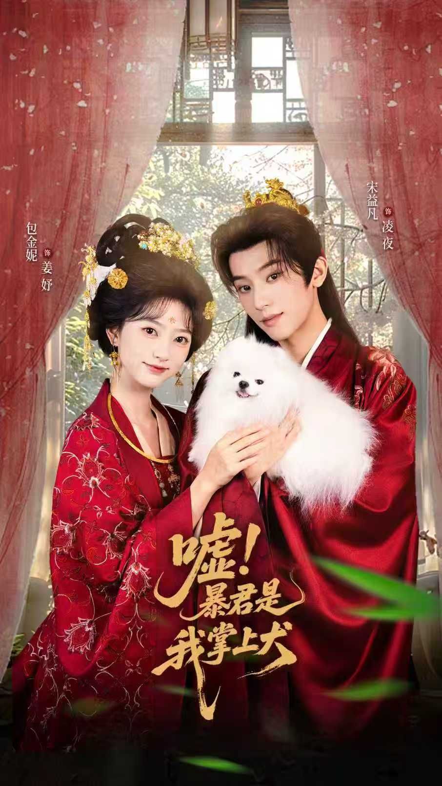 热门短剧嘘暴君是我掌上犬&废妃逆袭陛下借宠识真心40集全集 包金妮宋益凡主演 免费无水印未删减在线观看 百度网盘夸克网盘资源分享下载 第1张 热门短剧嘘暴君是我掌上犬&废妃逆袭陛下借宠识真心40集全集 包金妮宋益凡主演 免费无水印未删减在线观看 百度网盘夸克网盘资源分享下载 第1张