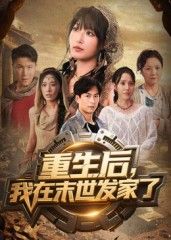 热门短剧重生后我在末世发家了60集全集完整版未删减,宋楠李季主演,免费在线观看实时更新,百度网盘夸克网盘资源分享下载 第1张 热门短剧重生后我在末世发家了60集全集完整版未删减,宋楠李季主演,免费在线观看实时更新,百度网盘夸克网盘资源分享下载 第1张