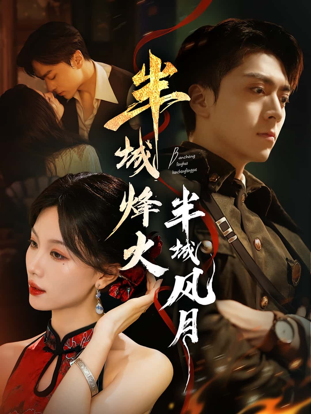 热门短剧半城烽火半城风月66集全集 梁宫鑫张潇予主演 未删减版 免费在线观看播放 百度网盘夸克网盘资源分享下载  第1张