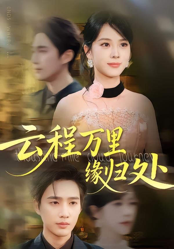 热门短剧《云程万里缘归处（95集）郑千亦&孙鹏飞》 全集完整版免费在线观看播放未删减版资源，短剧百度网盘夸克网盘资源免费分享下载