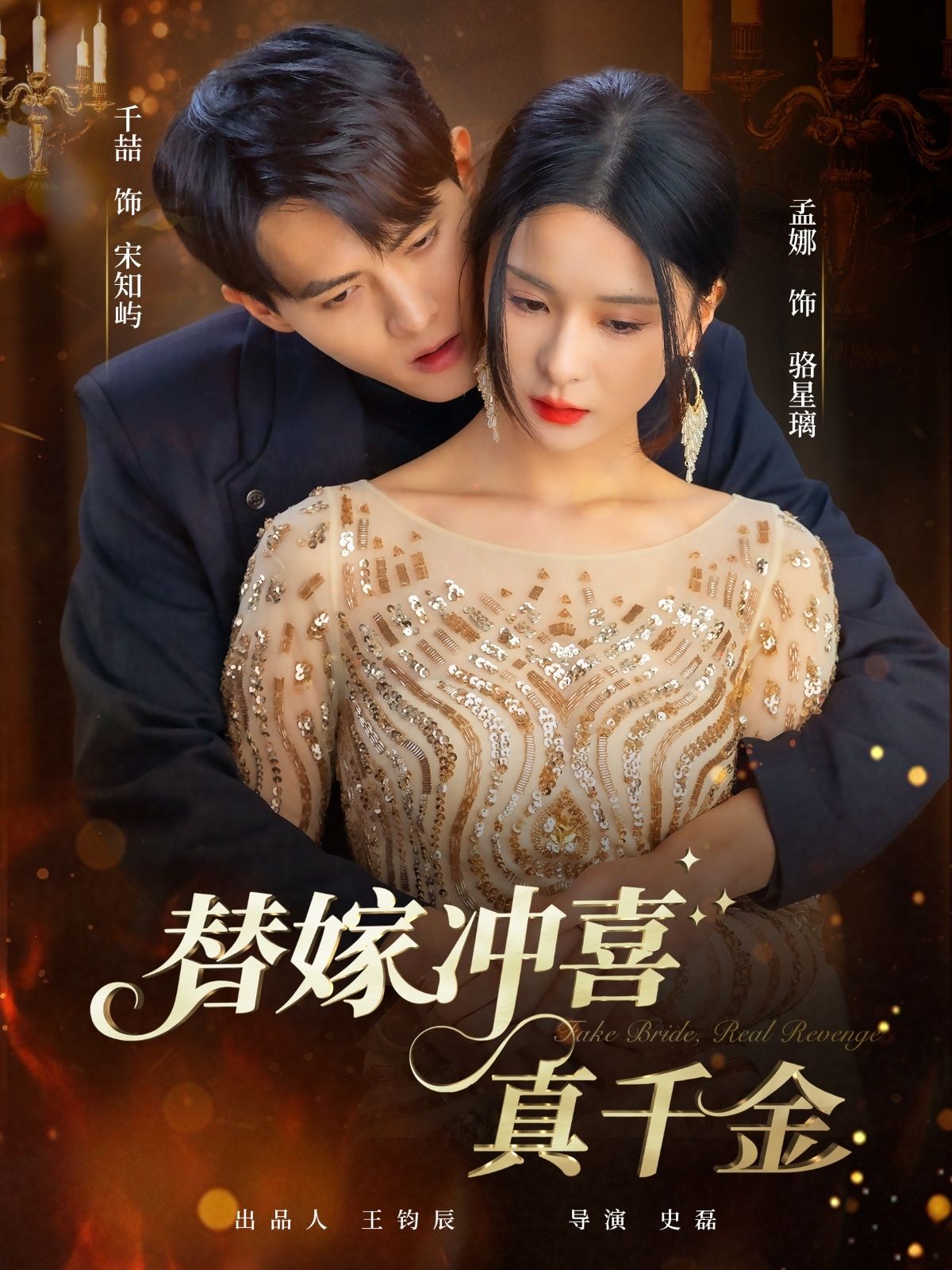 热门短剧替嫁冲喜真千金65集全集免费在线观看，千喆＆孟娜主演未删减版，百度网盘夸克网盘资源稳定分享下载