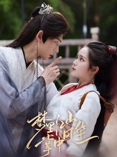 梦里江山掌中风华80集全集免费观看在线播放未删减版 陈瑞丰杨志雯主演 百度网盘夸克网盘资源分享下载