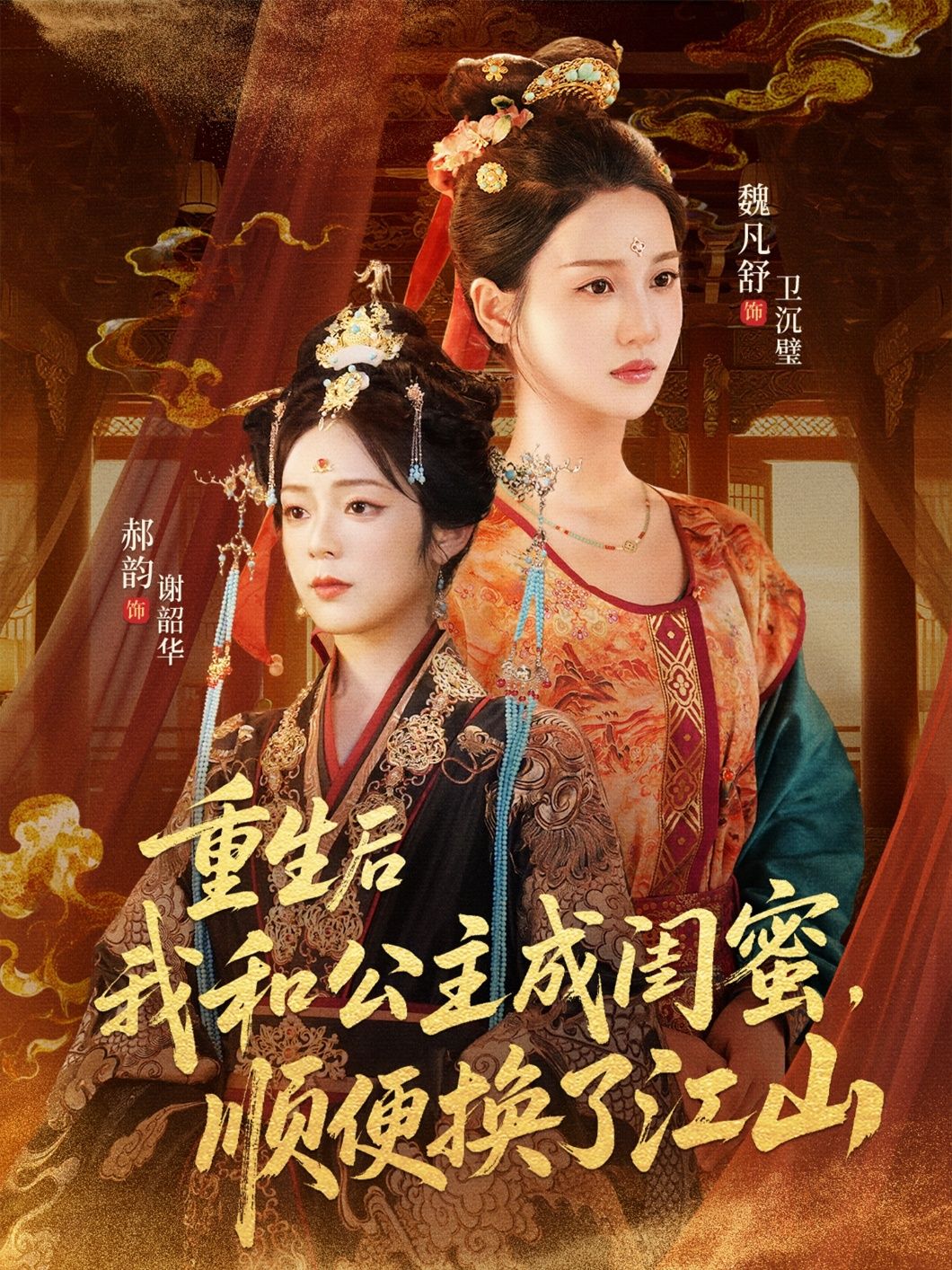 热门短剧重生后我和公主成闺蜜顺便换了江山73集全集 朱旻昕魏凡舒郝韵主演 免费在线观看未删减版 百度网盘夸克网盘资源下载