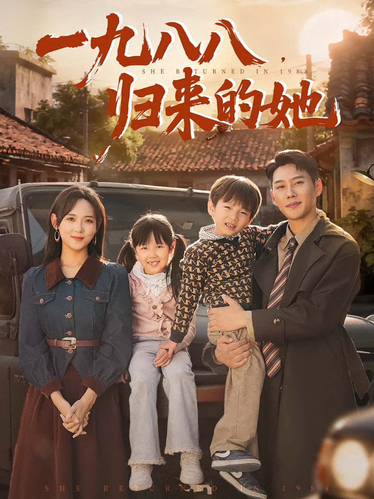 热门短剧一九八八归来的她（74集）王炳翔李雪阳主演，全集完整版免费无卡顿在线观看，未删减版百度网盘夸克网盘免费资源分享下载