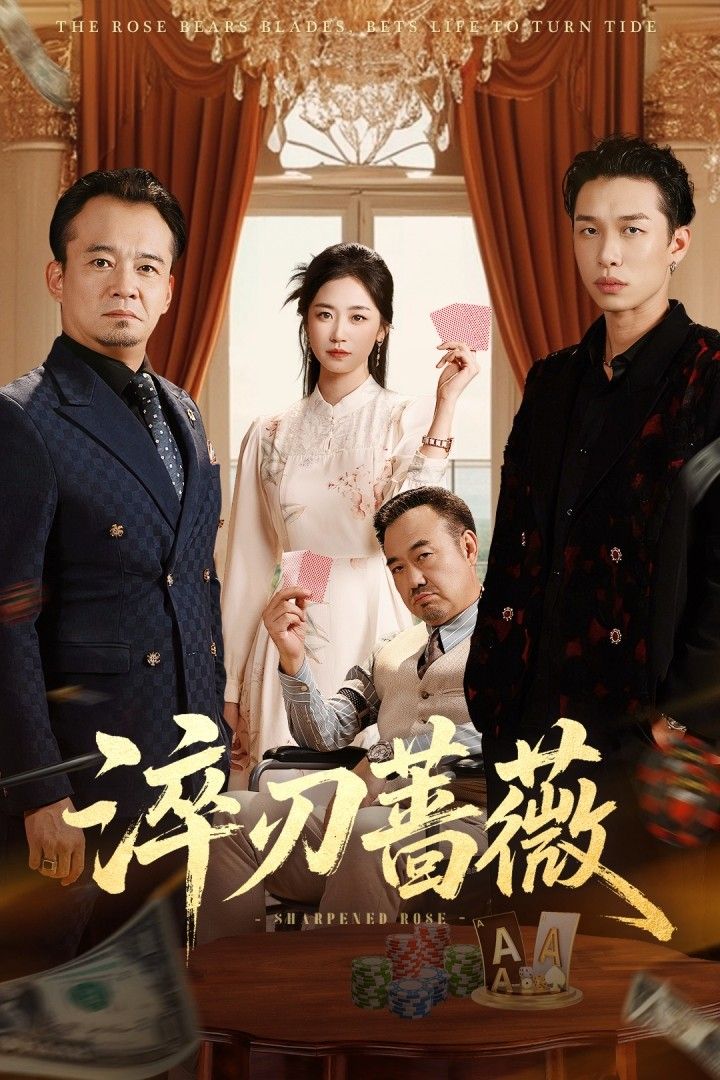 热门短剧淬刃蔷薇李翰承&杨雨萌全集完整版免费无卡顿在线观看未删减，百度网盘夸克网盘免费资源分享下载