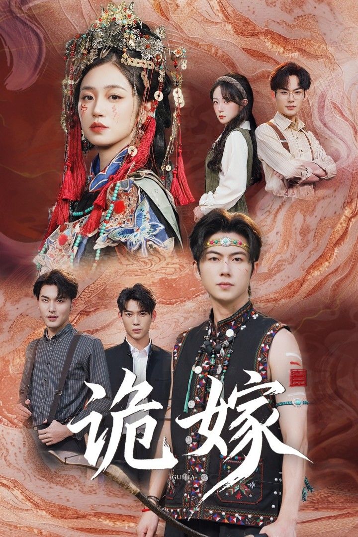 热门短剧诡嫁（52集）王厂&杨雨萌主演，全集完整版免费在线观看未删减，百度网盘夸克网盘资源分享下载
