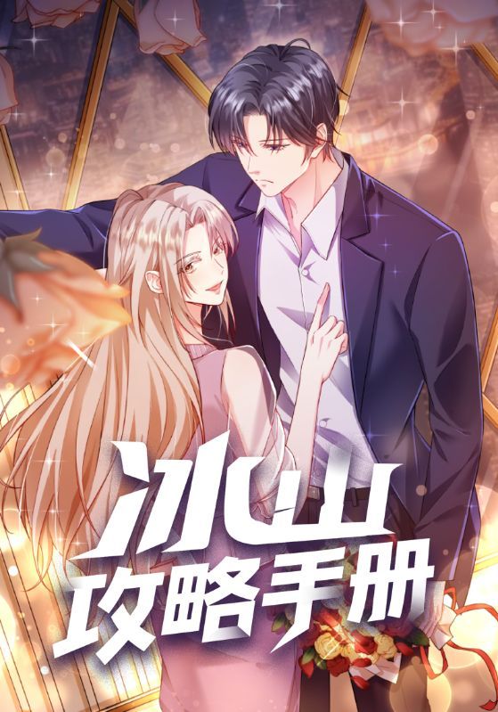 热门动漫冰山攻略手册91集全集完整版免费观看在线播放未删减版，短剧百度网盘夸克网盘资源分享下载