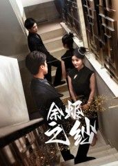 热门短剧余烬之纱刘灵灿30集全集未删减版免费在线观看，百度网盘/夸克网盘资源免费下载