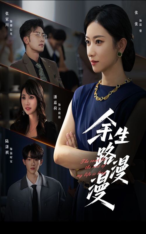 热门短剧余生路漫漫（40集）全集完整版免费无广告在线观看，未删减版百度网盘夸克网盘资源分享下载