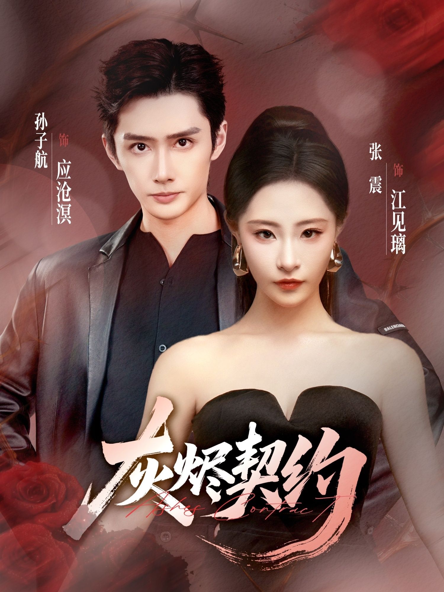 热门短剧灰烬契约58集孙子航张震全集免费在线观看未删减版，百度网盘夸克网盘下载资源分享