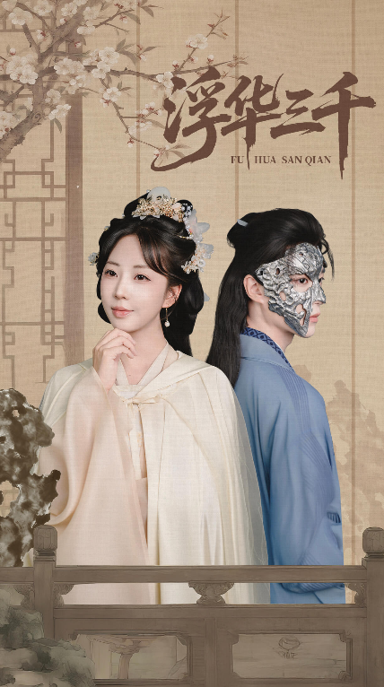 热门短剧浮华三千（71集）彭丹丹&燕灏元全集完整版免费在线观看未删减版，百度网盘夸克网盘资源分享下载