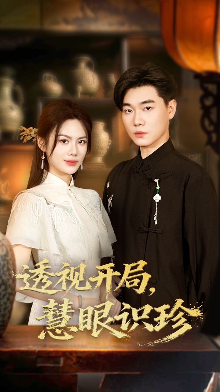 热门短剧透视开局慧眼识珍（87集）李承熹&文昕主演，全集完整版未删减免费在线观看，百度夸克网盘资源秒存下载分享