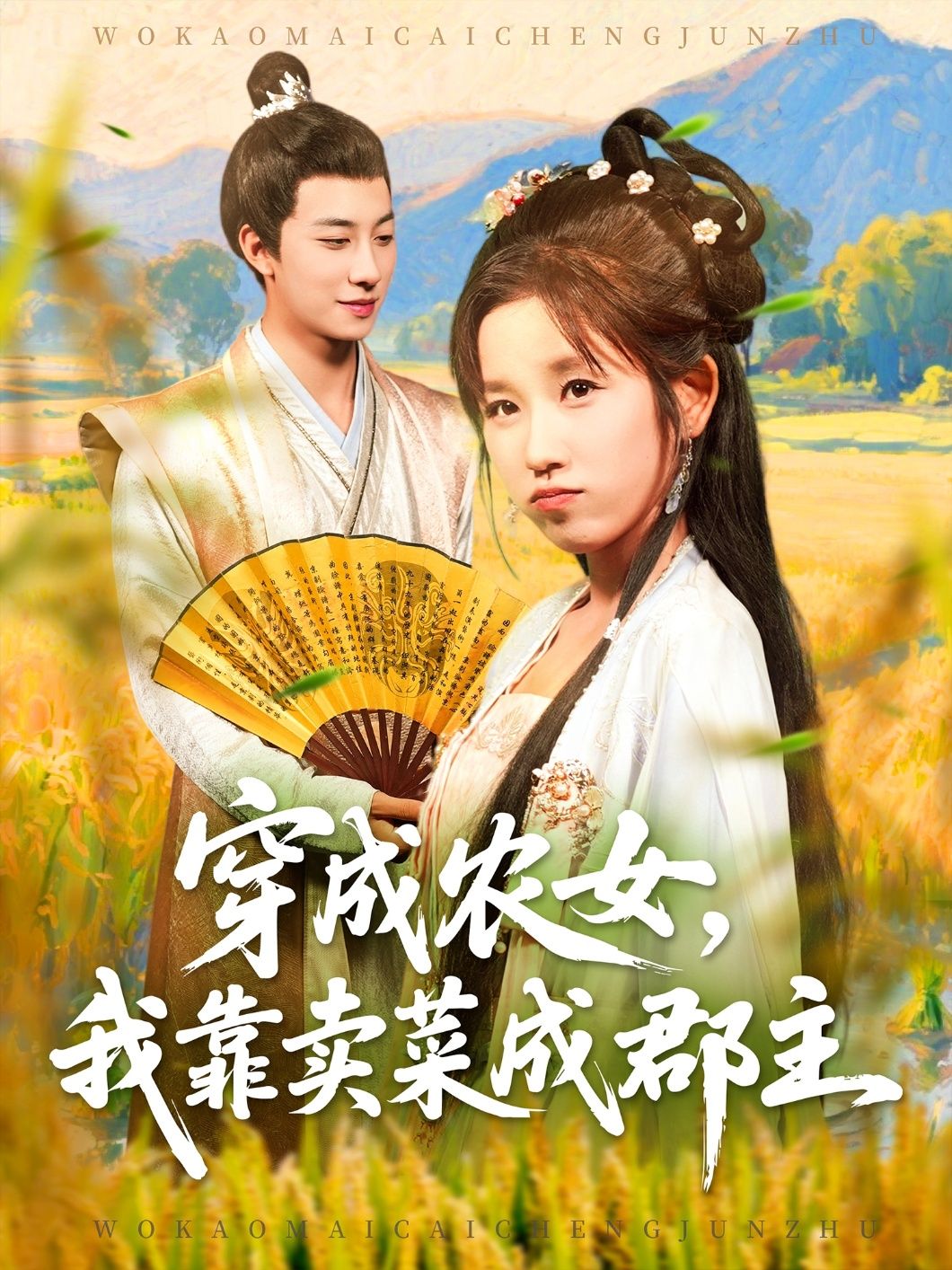 热门短剧《穿越农女我靠卖菜成郡主（97集）董兆霖＆曲笑孝》 全集完整版实时更新免费在线观看播放未删减版资源，短剧百度网盘夸克网盘免费资源分享下载