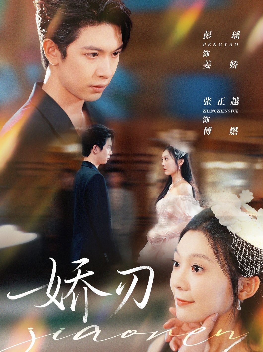 娇刃彭瑶张正越主演81集全集免费在线观看未删减版，百度网盘夸克网盘资源速存分享下载