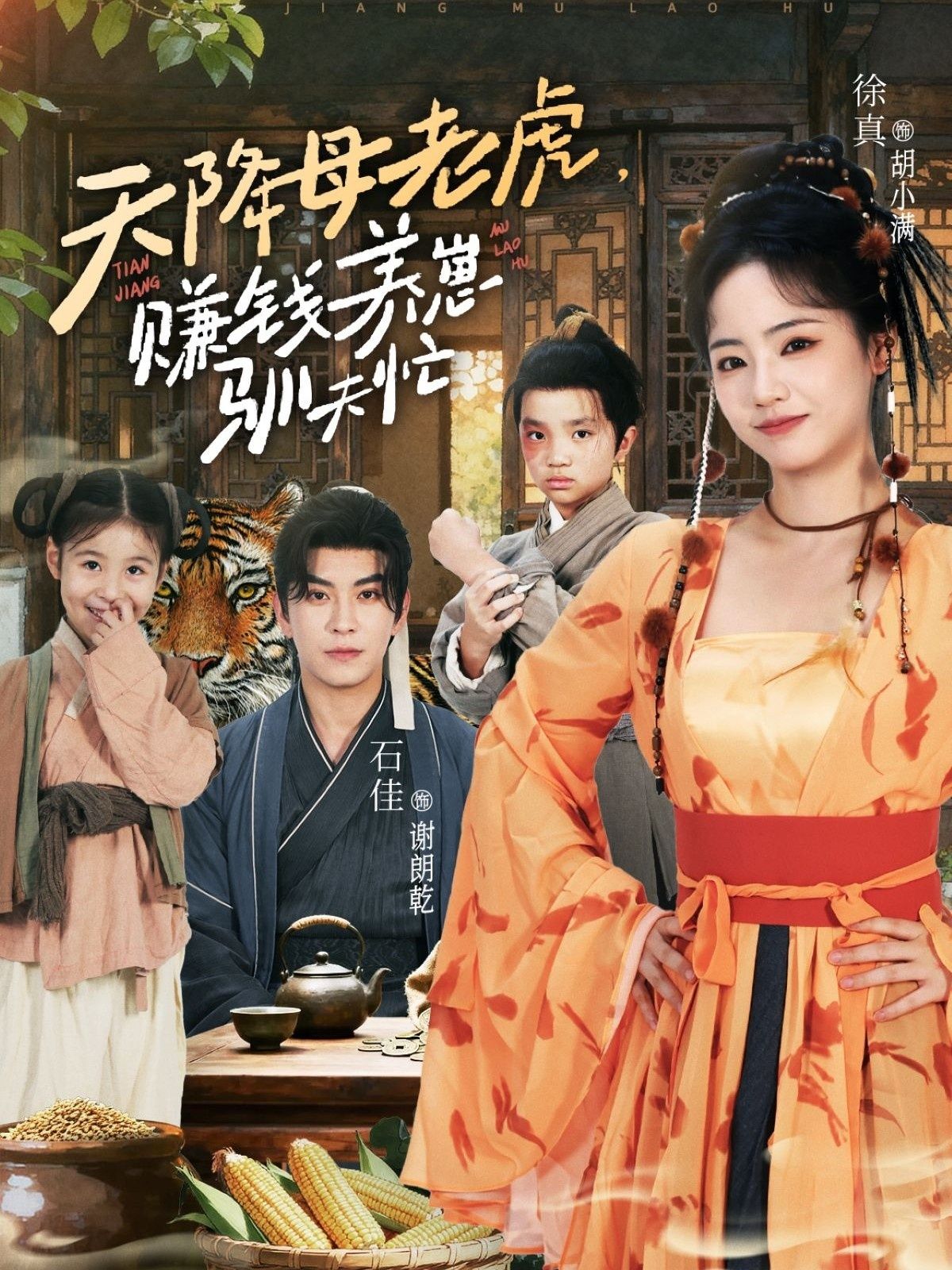 热门短剧天降母老虎赚钱养崽驯夫忙71集全集 石佳徐真主演 完整版未删减免费在线观看 百度网盘夸克网盘资源下载分享 第1张 热门短剧天降母老虎赚钱养崽驯夫忙71集全集 石佳徐真主演 完整版未删减免费在线观看 百度网盘夸克网盘资源下载分享 第1张