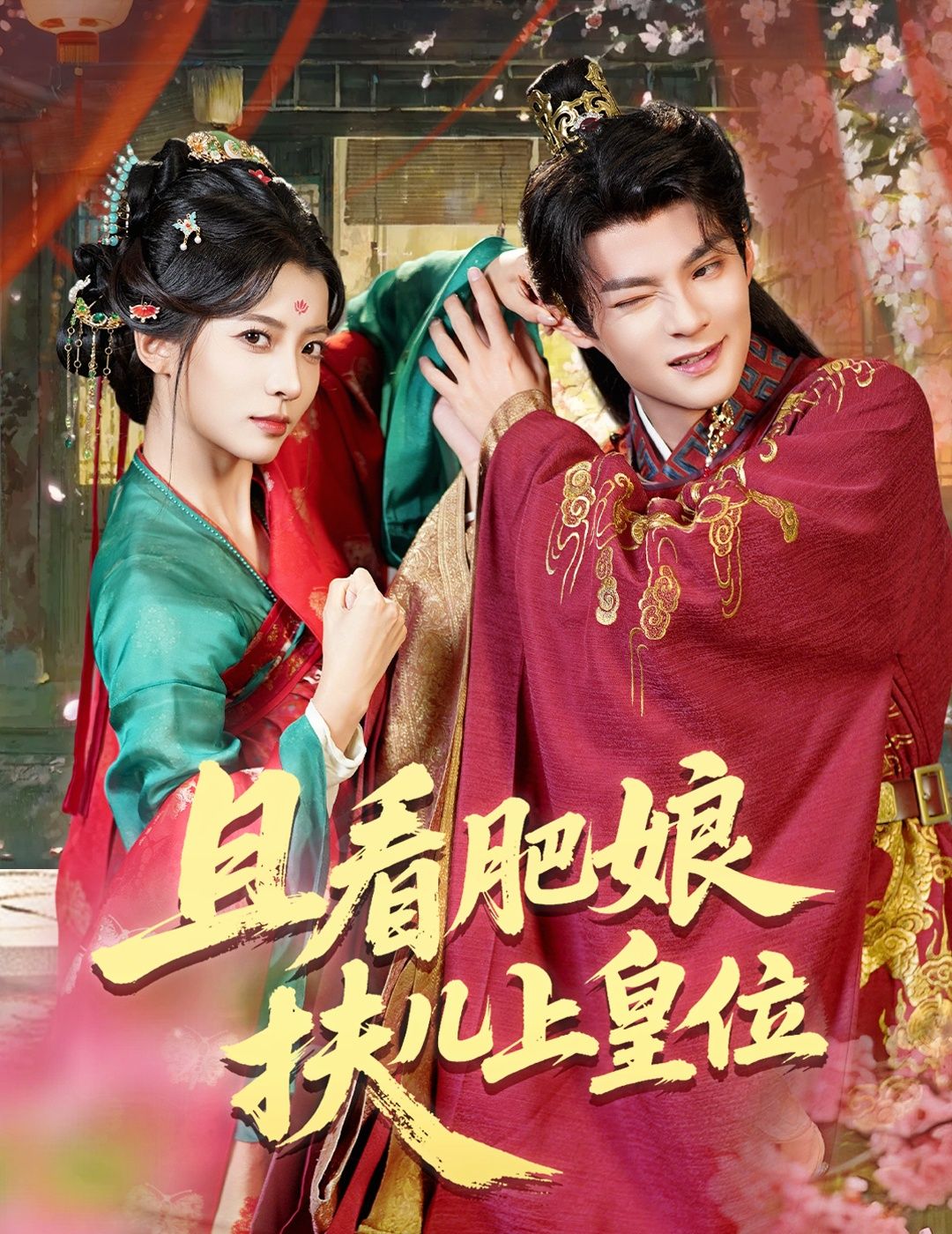 热门短剧《且看肥娘扶儿上皇位(60集)毛靖馨&吕岳》 全集完整版免费观看在线播放未删减版资源,短剧百度网盘夸克网盘免费资源分享下载 第1张 热门短剧《且看肥娘扶儿上皇位(60集)毛靖馨&吕岳》 全集完整版免费观看在线播放未删减版资源,短剧百度网盘夸克网盘免费资源分享下载 第1张