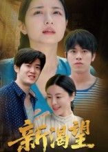 热门短剧新渴望30集全集完整版未删减 | 董灵溪潘子昕主演免费在线观看+百度网盘夸克网盘资源分享下载 第1张 热门短剧新渴望30集全集完整版未删减 | 董灵溪潘子昕主演免费在线观看+百度网盘夸克网盘资源分享下载 第1张