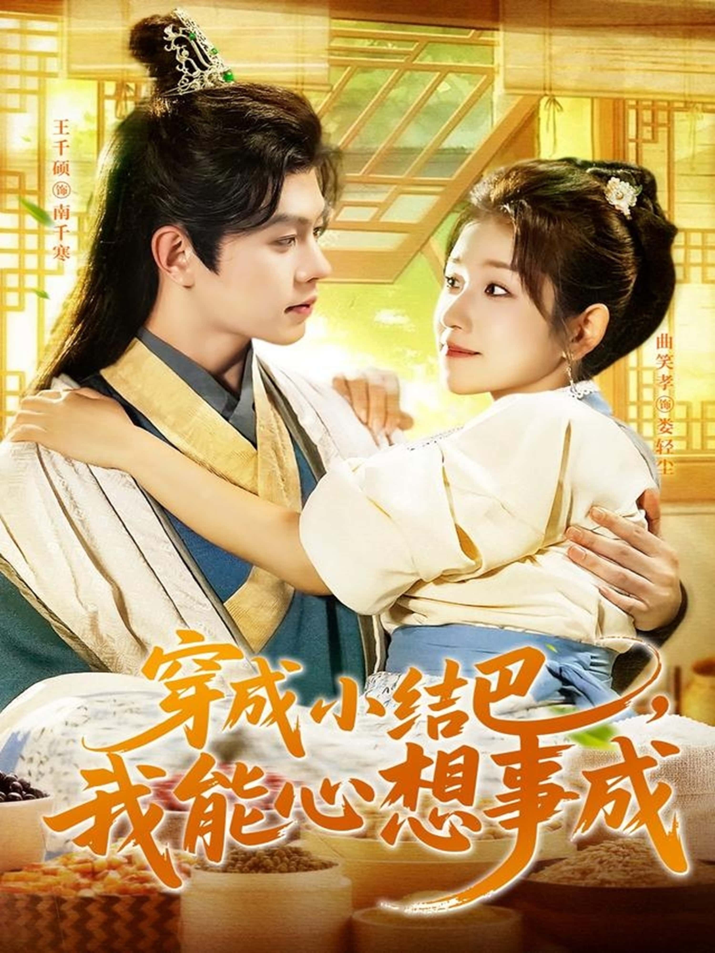 热门短剧穿越小结巴我能心想事成96集王千硕曲笑孝主演 全集未删减免费在线观看 百度网盘夸克网盘资源下载分享  第1张