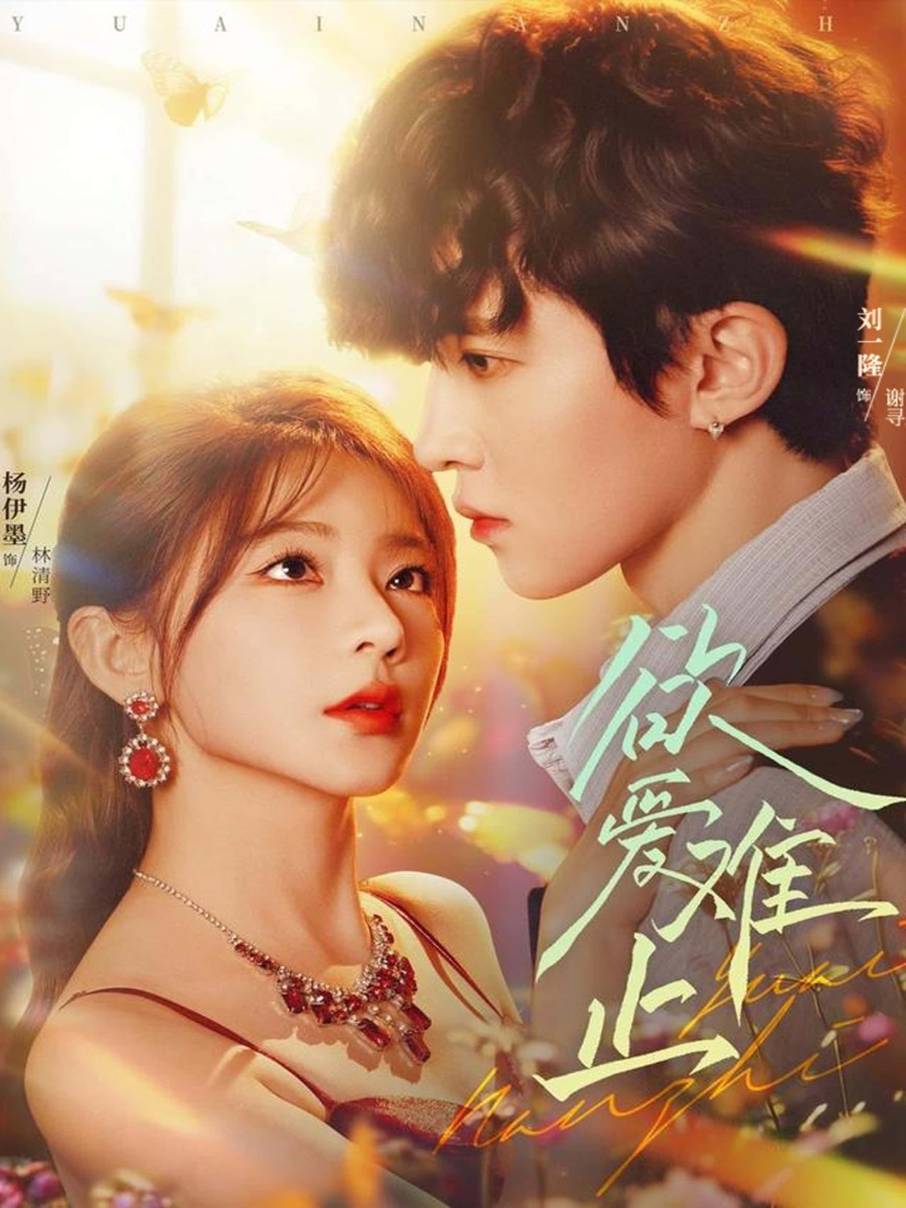 热门短剧欲爱难止(62集)刘一隆&杨伊墨主演,全集完整版免费在线观看,未删减版更新完毕,百度网盘、夸克网盘资源分享下载 第1张 热门短剧欲爱难止(62集)刘一隆&杨伊墨主演,全集完整版免费在线观看,未删减版更新完毕,百度网盘、夸克网盘资源分享下载 第1张