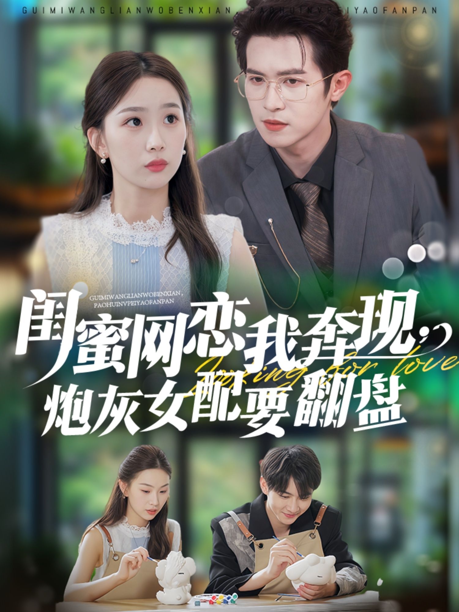 热门短剧闺蜜网恋我奔现,炮灰女配要翻盘(53集)邵之鹏&彭千玲全集完整版免费在线观看未删减版,百度网盘夸克网盘资源分享下载 第1张 热门短剧闺蜜网恋我奔现,炮灰女配要翻盘(53集)邵之鹏&彭千玲全集完整版免费在线观看未删减版,百度网盘夸克网盘资源分享下载 第1张