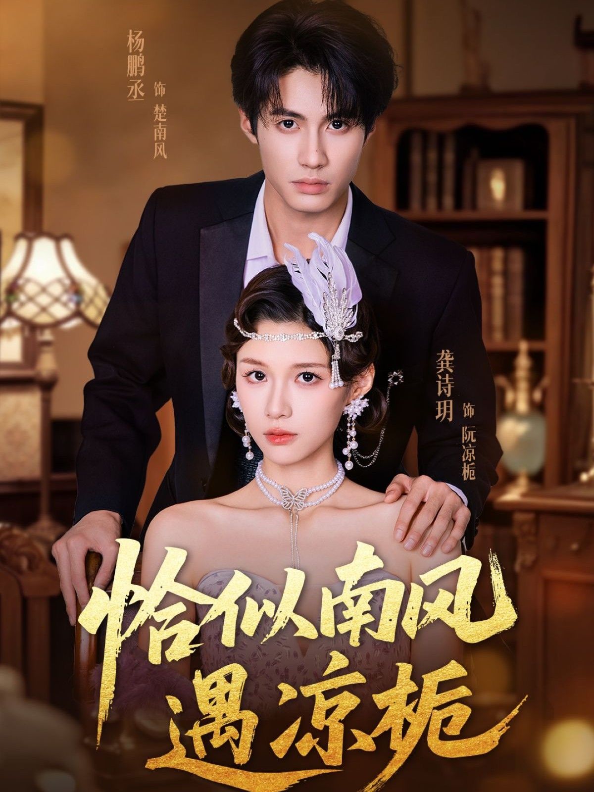 恰似南风遇凉栀70集全集杨鹏丞龚诗玥主演免费在线观看未删减版百度网盘夸克网盘资源下载 第1张 恰似南风遇凉栀70集全集杨鹏丞龚诗玥主演免费在线观看未删减版百度网盘夸克网盘资源下载 第1张