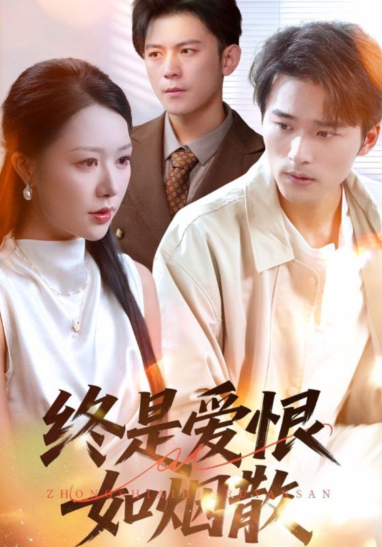 终是爱恨如烟散78集全集钟莹玲王英杰主演高清未删减版免费在线观看，百度网盘夸克网盘资源分享下载