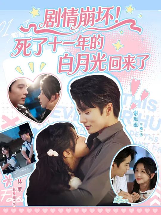 热门短剧剧情崩坏死了十一年的白月光回来了（70集）王楠&赵慕颜全集完整版免费在线观看未删减版，百度网盘夸克网盘资源免费分享下载