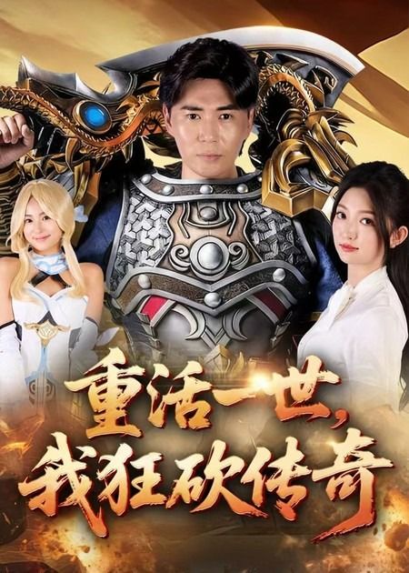 热门短剧重活一世我狂砍传奇（69集）刘屹宸张晗主演，全集完整版未删减免费在线观看，百度网盘夸克网盘资源分享下载