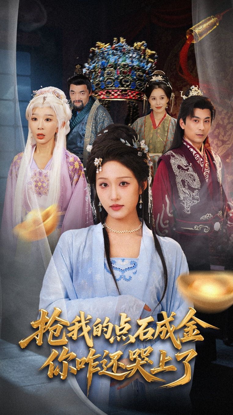 热门短剧抢我的点石成金你咋还哭上了全集70集 宋喃王妍主演 免费在线观看未删减版 百度网盘夸克资源秒存分享下载