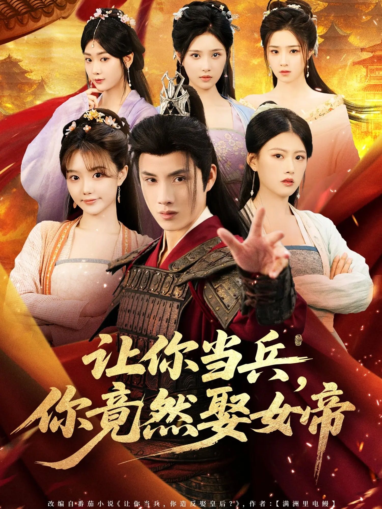 让你当兵你竟然娶女帝（74集）韩金明陈诺主演，全集完整版未删减免费在线播放，百度网盘夸克网盘短剧资源分享下载