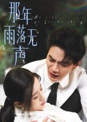 热门短剧那年雨落无声55集王婧琦主演，全集完整版免费在线播放未删减，百度网盘夸克网盘资源分享下载
