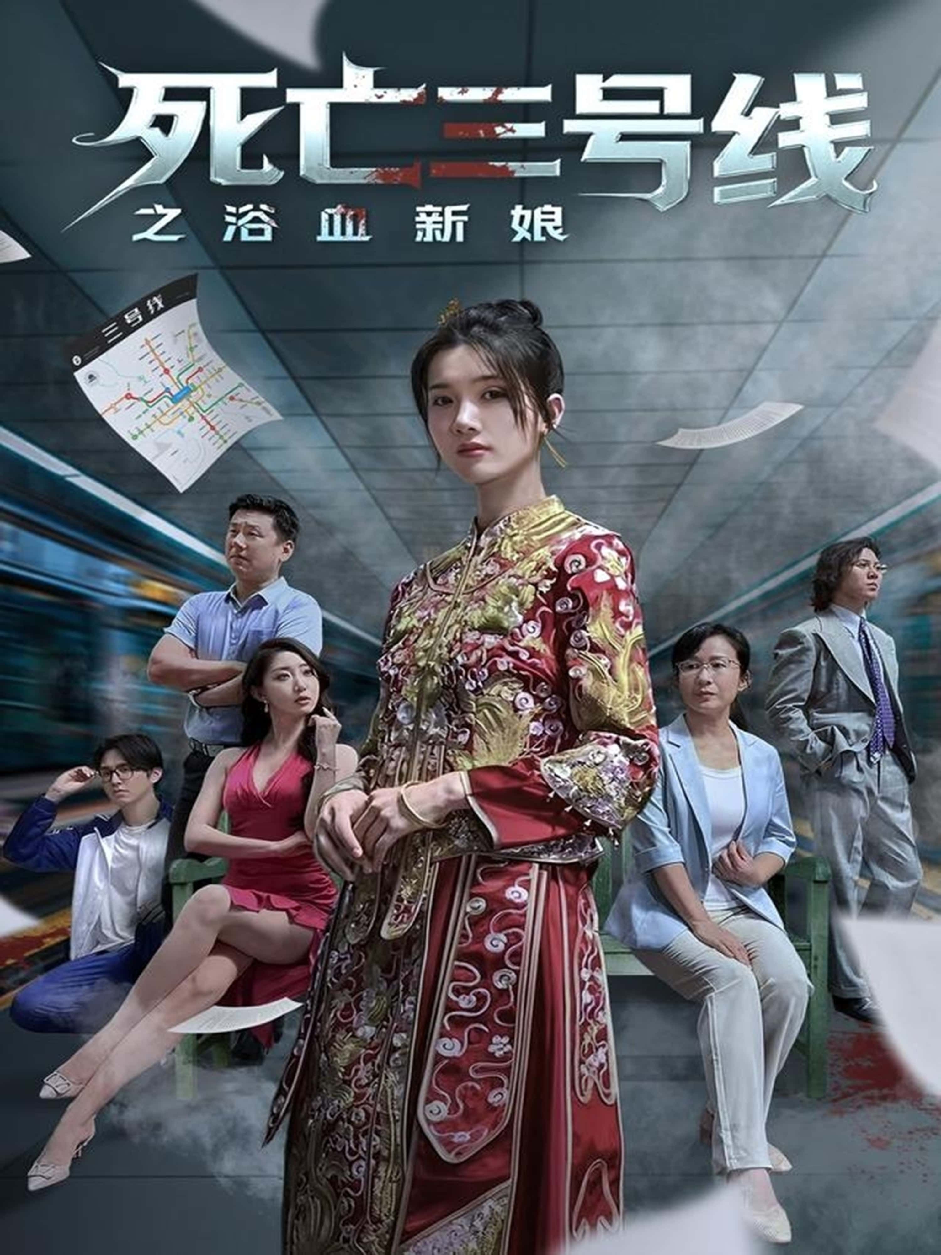 热门短剧死亡三号线之浴血新娘（30集）全集完整版未删减版免费播放在线观看，百度网盘夸克网盘免费资源分享下载