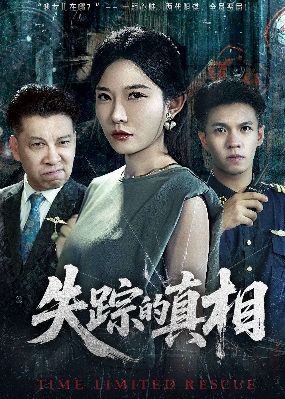 热门短剧失踪的真相51集全集免费在线观看 未删减版 刘灿&蔡钰伦 百度网盘夸克网盘资源下载 高清完整版极速播放