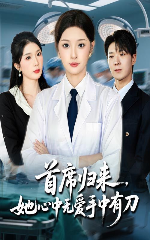 热门短剧首席归来她心中无爱手中有刀65集夏欢亭李明恒全集未删减免费在线观看，百度网盘夸克网盘资源秒存分享下载