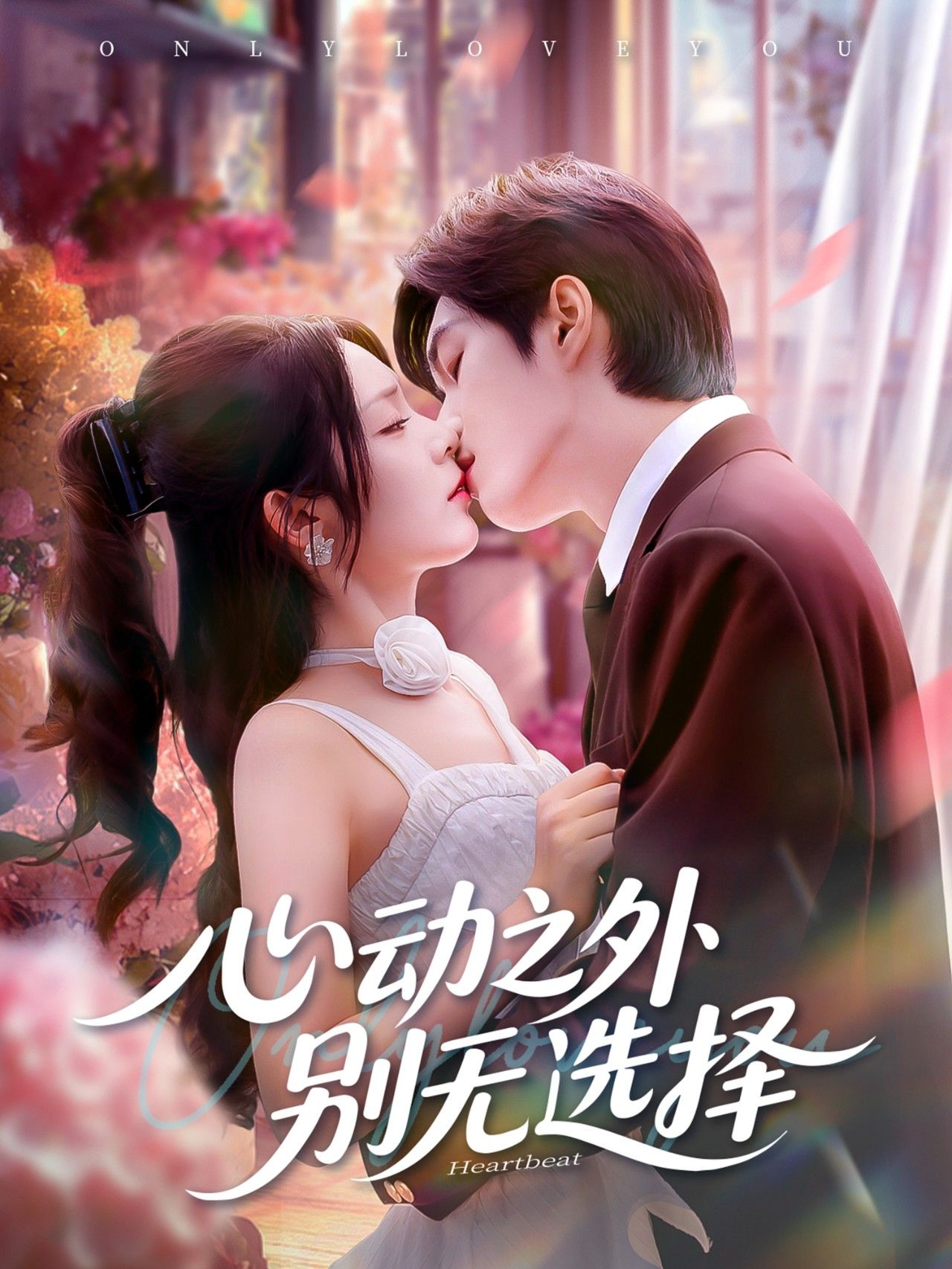 热门短剧心动之外别无选择64集全集余弦郝韵 完整版更新完毕免费在线观看未删减版 百度网盘夸克网盘资源下载