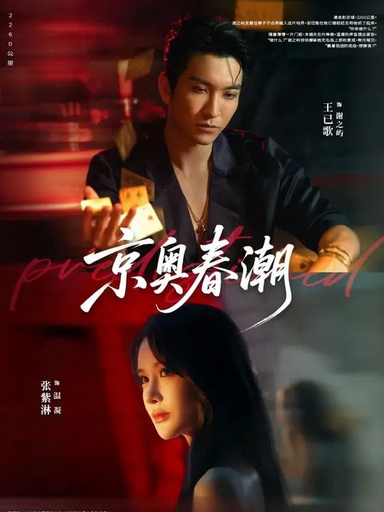 京奥春潮72集全王已歌张紫淋主演｜全集完整版免费在线观看未删减｜百度网盘夸克网盘资源下载分享